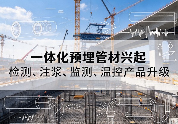 即墨一体化管材产品兴起，声测注浆一体管、多功能预埋管应用增多